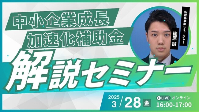 【3/28(金)】中小企業成長加速化補助金セミナーを開催
