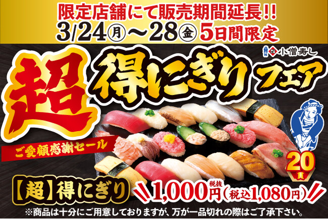 大！大！大好評につき、販売期間延長！小僧寿しの人気企画『【超】得にぎりフェア』3月24日(月)～開催します！（限定店舗にて販売します）