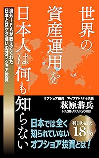 オフショア投資を解説した『世界の資産運用を日本人は何も知らない』がAmazonにてベストセラー獲得、出版から2週間で1,200DLを達成しました。出版記念として現在無料でお読みいただけます!