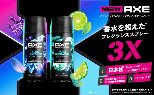 日本初*¹Zincシールド（ニオイ吸着剤）配合！世界的調香師が開発したプレミアムな香りの新製品が登場。「アックス プレミアムフレグランス ボディスプレー＆ボディソープ」3月25日（月）より新発売