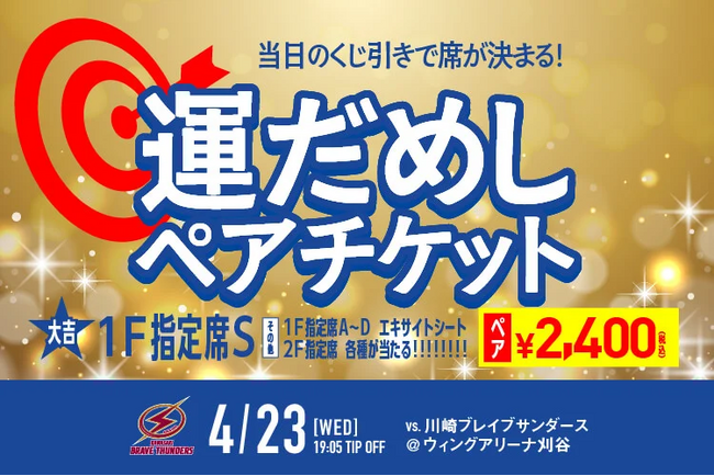 当日までドキドキ！？「運だめしペアチケット」発売！！