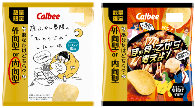 インフルエンサー１１名と共同開発！食べているだけで自己表現！？『ポテトチップス 内向型トリュフ塩味』『ポテトチップス 外向型唐揚げマヨ味』
