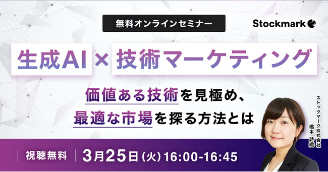 【3月25日(火) 無料セミナー】『生成AI × 技術マーケティング ─ 価値ある技術を見極め、最適な市場を探る方法とは』を開催（ストックマーク主催）