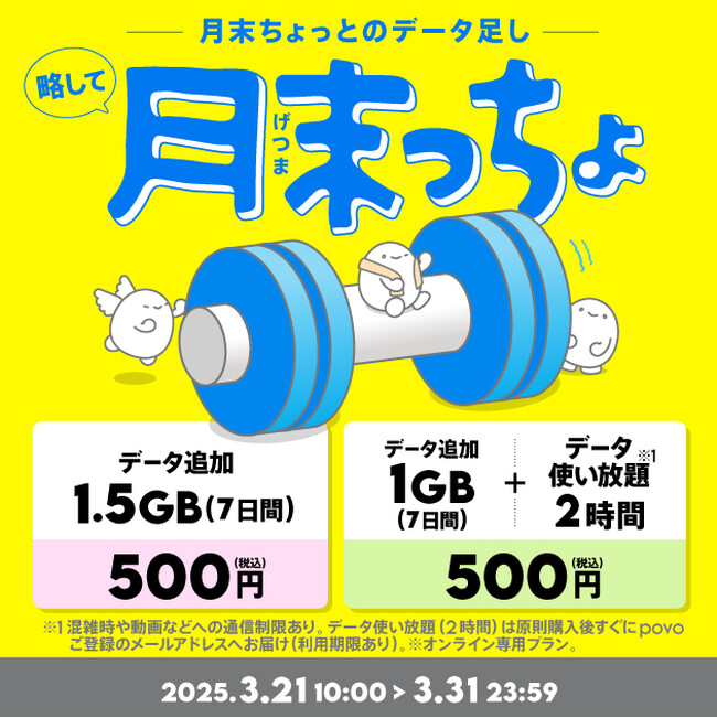 povo、月末限定トッピング「月末っちょ(げつまっちょ)」を3月31日まで提供