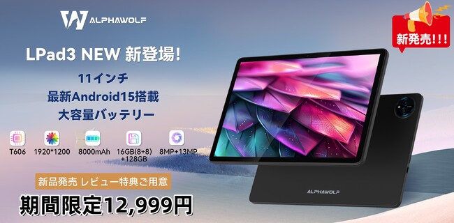 【期間限定12,999円】Alphawolf最新Android 15タブレット-LPad3 販売開始！ 11インチFHD大画面 Wi-Fiモデル、8000バッテリー+急速充電対応