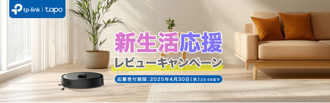 【TP-Link】新生活を応援！ロボット掃除機レビュー投稿キャンペーンを開催