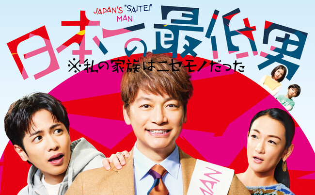 香取慎吾が11年ぶりにフジ系連ドラ主演！「日本一の最低男　※私の家族はニセモノだった」Blu-ray＆DVDが2025年9月3日(水)に発売決定！