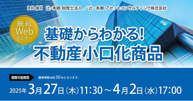 「基礎からわかる! 不動産小口化商品」無料WEBセミナー開催
