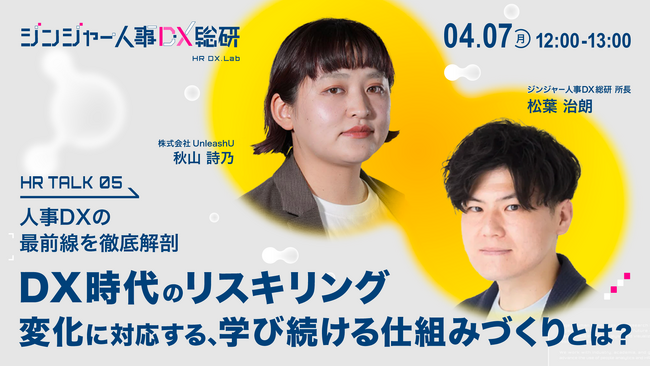 人事向けメディア「HR NOTE」、株式会社UnleashUと共催で『DX時代のリスキリング 変化に対応する、学び続ける仕組みづくりとは？』を開催
