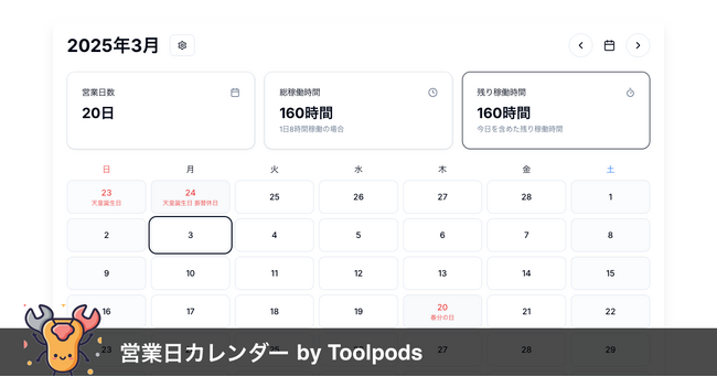 「えっ、今月あと何日働けばいい？」が一瞬で分かる『営業日カレンダー by Toolpods』誕生
