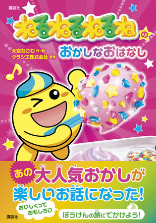 あの「ねるねるねるね」が本になった！　大人気お菓子のキャラクターとパズルやめいろも楽しめる幼年向けの読みもの『ねるねるねるねのおかしなおはなし』発売！