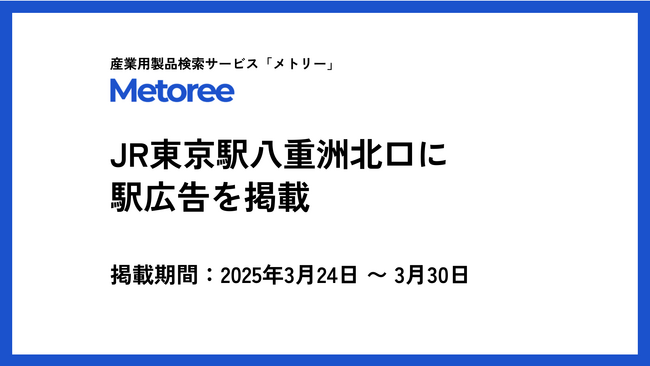 産業用製品検索サービス「メトリー」がJR東京駅八重洲北口に駅広告を掲載（2025年3月24日 ～ 3月30日）