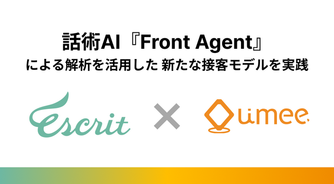 商談を可視化し、１週間で会話傾向が改善！ユミー、ブライダル事業を展開する株式会社エスクリと『Front Agent』による解析AIを活用した新たな接客モデルを実践