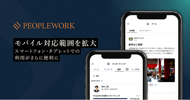 PeopleX、「PeopleWork」のモバイル対応範囲を拡大