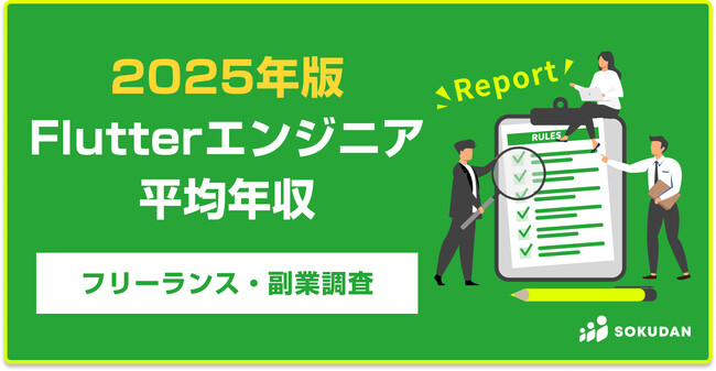 【年収831万円】Flutterエンジニア案件2025年最新｜フリーランス副業調査