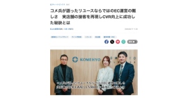 2025年2月における「ECzine」のEC関連記事アクセストップ10に当社記事がランクイン 2025年2月における「ECzine」のEC関連記事アクセストップ10に当社記事がランクイン