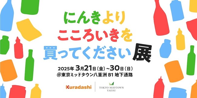【3月21日から】東京ミッドタウン八重洲にて「にんきよりこころいきを買ってください展」を開催