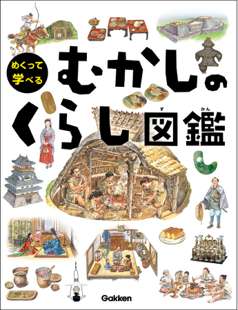 日本の歴史を“くらし”でたどる。はじめて歴史にふれるお子さんにぴったりの『めくって学べる むかしのくらし図鑑』発売！