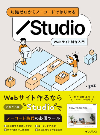 Web担当者・Webデザイナー必見！ノーコードで本格的なWebサイトが作れる「Studio」の入門書『知識ゼロからノーコードではじめる Studio Webサイト制作入門』を3月21日に発売