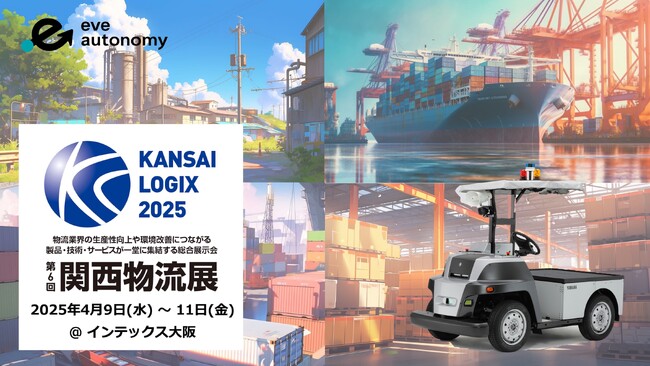 eve autonomy、岡谷鋼機と共同で「第6回 関西物流展（KANSAI LOGIX 2025）」に初出展