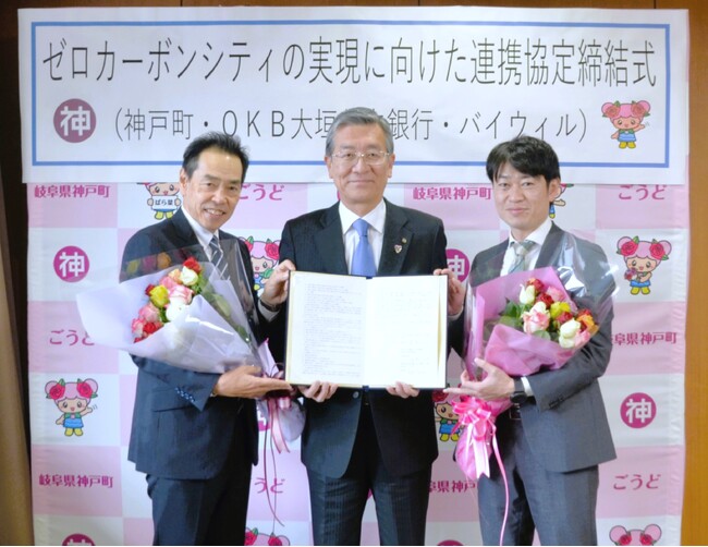 岐阜県神戸町、大垣共立銀行、バイウィルがゼロカーボンシティの実現に向けた連携協定を締結