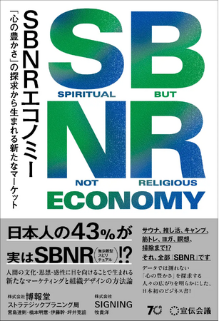 新しい豊かさとは？を考える教室「SIGNAL読書会」第4回は『 SBNRエコノミー 「心の豊かさ」の探求から生まれる新たなマーケット』