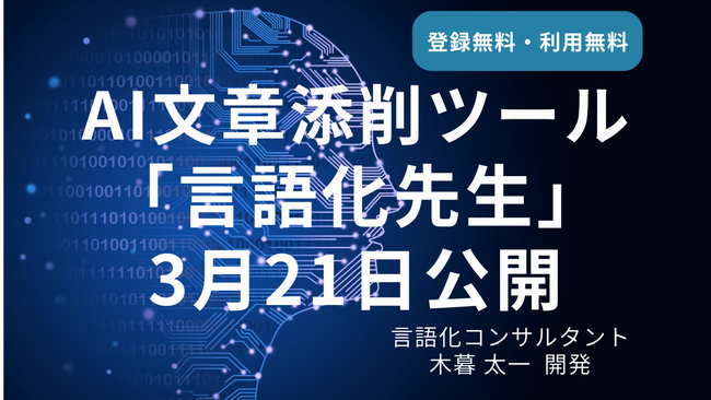 3月21日（金）公開！ 言語化のプロ・木暮太一が開発したAI文章添削ツール「言語化先生」 登録無料・利用無料