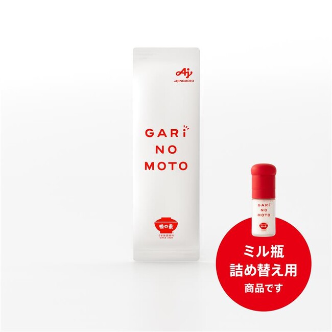 味の素(株)、5,000本限定で発売したミル型容器入り「GARI NO MOTO(R)」瓶の詰め替え品種を3月21日に発売開始