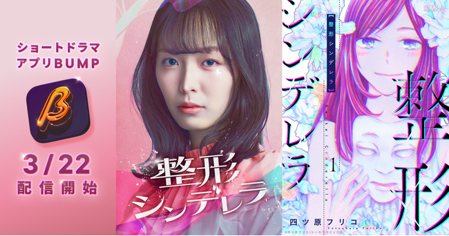 駒井蓮、上西星来、古屋呂敏が出演！美人になれば幸せになれるのか――。累計5,100万DL超、人気マンガ原作を実写化！ BUMPオリジナルショートドラマ『整形シンデレラ』3月22日（土）～配信開始！