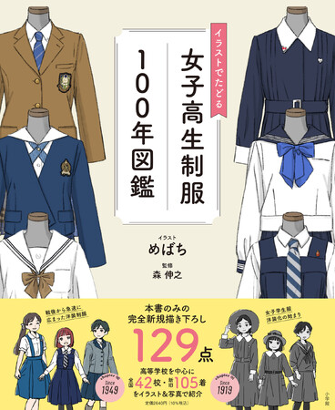 超保存版『イラストでたどる女子高生制服100年図鑑』発売！　イラストレーターめばちさんの描き下ろし129点を収録！！