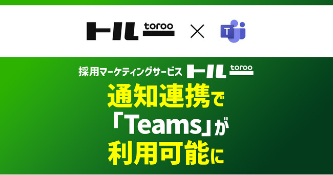 採用マーケティングサービス「トルー」、通知連携で「Teams」が利用可能に