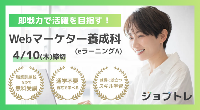 【SNS・広告運用や動画編集も！】Webマーケティングを実践的に学べる求職者支援訓練「即戦力で活躍を目指す！Webマーケター養成科（ｅラーニングＡ）」5/9開講！受講生募集開始