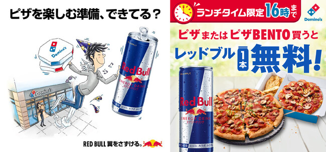 ドミノ・ピザ、16時までのランチタイム限定！ 「ピザ」または「ピザBENTO」買うと「レッドブル１本無料」キャンペーン 3月24日(月)より期間限定開催!!