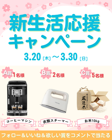 ＼新生活の時期がやってきた／公式Instagramで「新生活応援キャンペーン」開催！