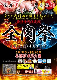西日本最大級のグルメイベント「全肉祭」　岐阜県各務原市にて4/12～4/13に第3回開催決定！