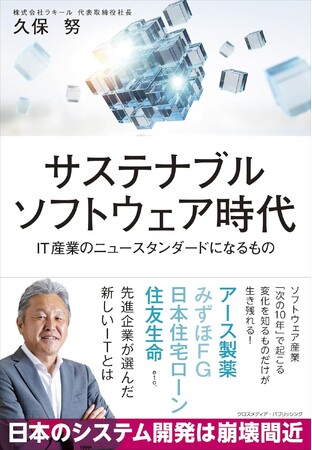 ラキール代表取締役社長 久保努による著書『サステナブルソフトウェア時代　IT産業のニュースタンダードになるもの』発売