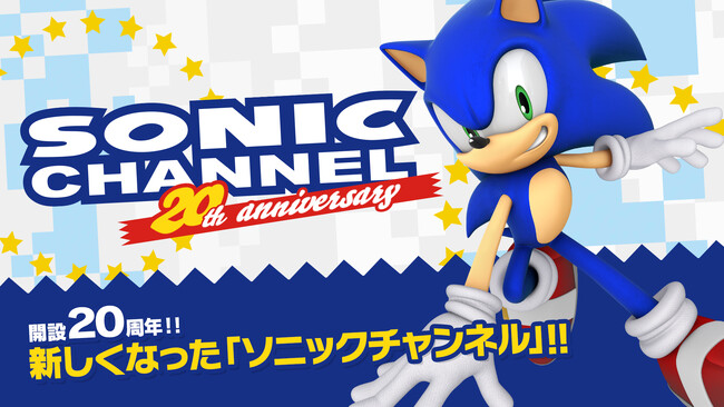 開設20周年記念！公式ポータルサイト「ソニックチャンネル」リニューアル　新コンテンツ「ソニックチャンネル ファンカード」などが登場！