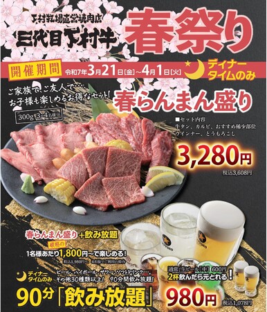 〈愛知・大府〉「あふれる旨み」「究極のくちどけ」「やわらか食感」の黒毛和牛の「下村牛」下村牧場直営焼肉店　三代目下村牛にて『春祭り』開催します！