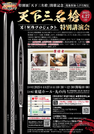 特別講演会「天下三名槍と写し制作プロジェクト」を開催｜名古屋刀剣博物館「名古屋刀剣ワールド」
