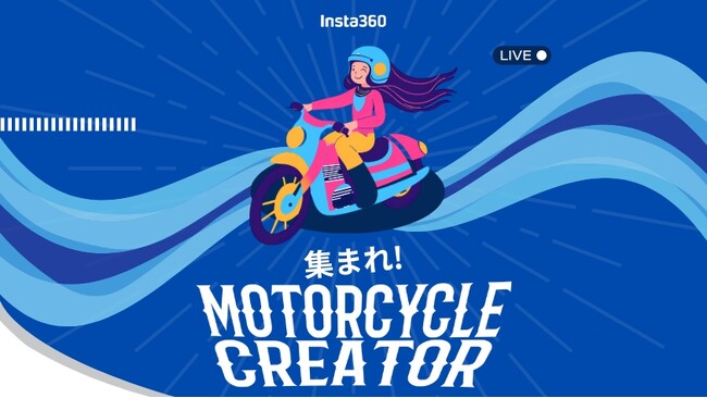 Insta360 「MOTORCYCLE CREATOR」大募集!