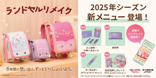 3月21日は「ランドセルの日」、「マジックミシン」「リアット！」のランドセルリメイクサービス2024年度売上高が前年比150％超を達成、新メニューも登場！