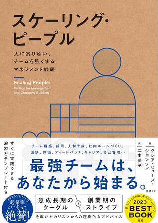 シリコンバレーで話題の名著、待望の日本語版が登場！　『スケーリング・ピープル　人に寄り添い、チームを強くするマネジメント戦略』3月21日発売