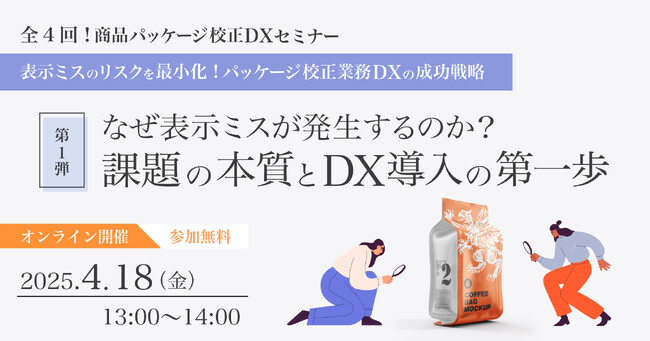 商品パッケージ校正DXセミナー「なぜ表示ミスが発生するのか？課題の本質とDX導入の第一歩」を2025年4月18日（金）に開催