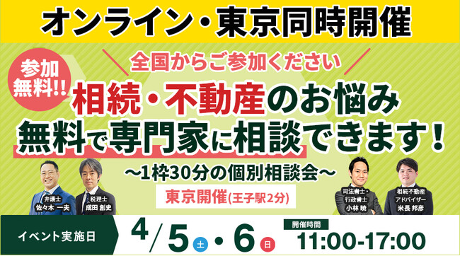 【東京・オンライン同時開催】北区王子駅にて「不動産・相続相談会/相続セミナー」を4月5日（土）・6日（日）に参加費無料で開催