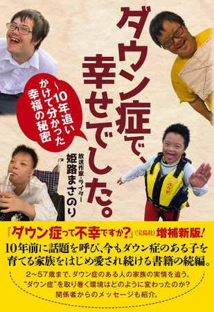 3月21日は世界ダウン症の日。10年前に話題を呼び今も読まれ続ける書籍『ダウン症って不幸ですか？』の増補新版！ 2～57歳まで、ダウン症のある人と家族の実情を追う。