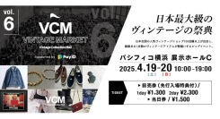 全国の人気ヴィンテージショップ 150店舗以上が大集結！『VCM VINTAGE MARKET Vol.6』パシフィコ横浜にて4/19(土)-20(日)開催！