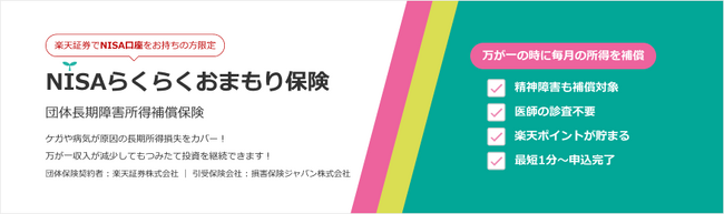 国内初！楽天証券のNISA口座保有者向けに長期の就業不能リスクを補償する保険「NISAらくらくおまもり保険」の提供を開始