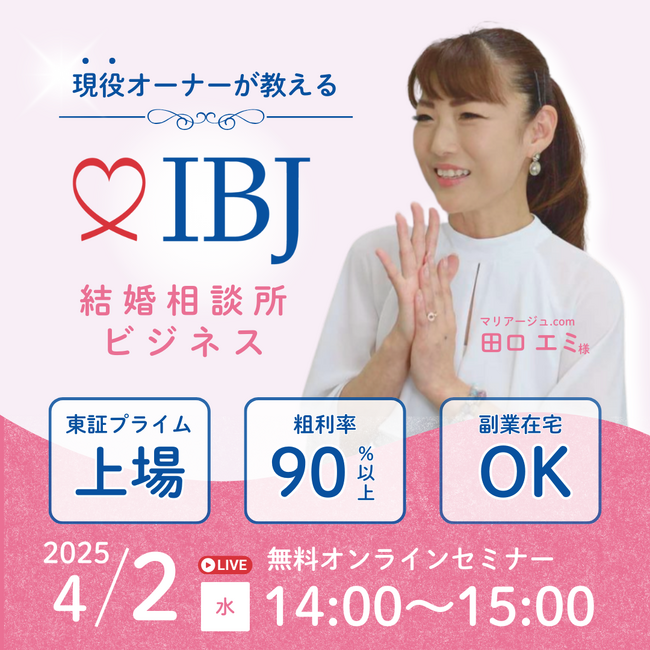 【婚活のIBJ】主婦から結婚相談所のオーナーへ。未経験でも実践できる集客のコツや営業手法を特別公開します！