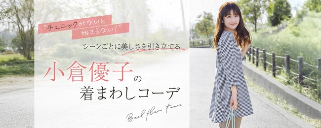 女性の「なりたい」を応援する『Tiaclasse』がタレント・小倉優子さんのモデルデビューとなるビジュアルを公開