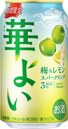「キリン 華よい 梅&レモンスパークリング（期間限定）」4月22日（火）新発売！